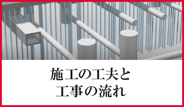 施工の工夫と工事の流れ