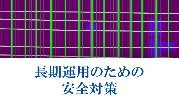 長期運用のための安全対策