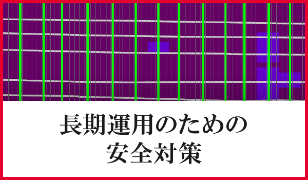 長期運用のための安全対策