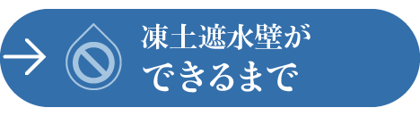 凍土遮水壁ができるまで