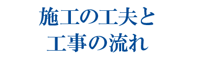 施工の工夫と工事の流れ