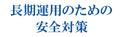 長期運用のための安全対策