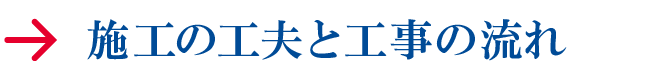 施工の工夫と工事の流れ