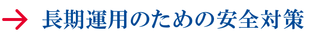 長期運用のための安全対策