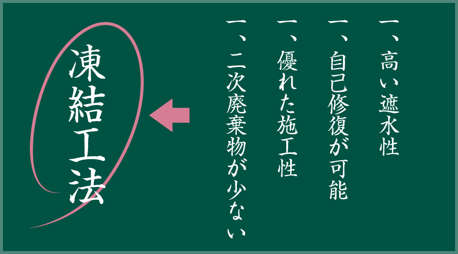 図版：凍結工法のメリット