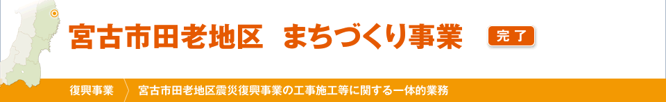 宮古市田老地区　まちづくり事業