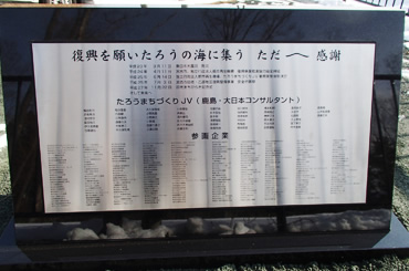 図版：記念碑の裏面にはたろうまちづくり事業に携わった関係者名等が記されている
