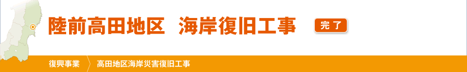 陸前高田地区　海岸復旧工事