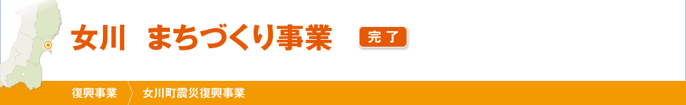 女川　まちづくり事業