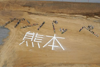 図版：地震により被災した熊本へ女川からのメッセージ、「ガンバッペ熊本」