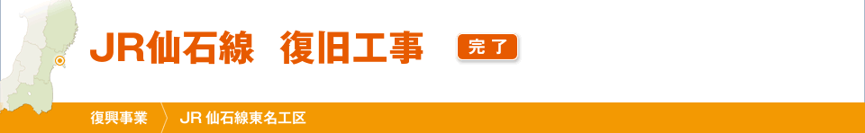 JR仙石線　復旧工事