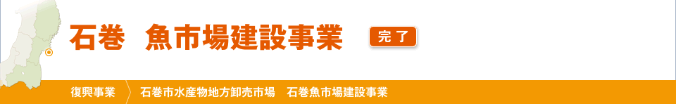 石巻　魚市場建設事業