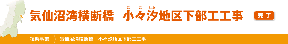 気仙沼湾横断橋　小々汐地区下部工工事