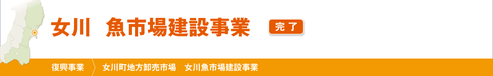 女川  魚市場建設事業