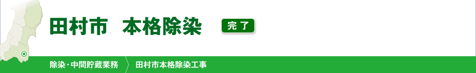 田村市　本格除染