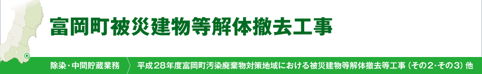 富岡町被災建物等解体撤去工事