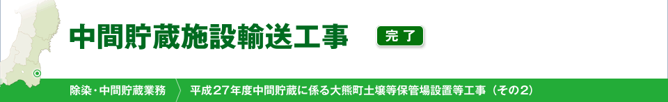 中間貯蔵施設輸送工事