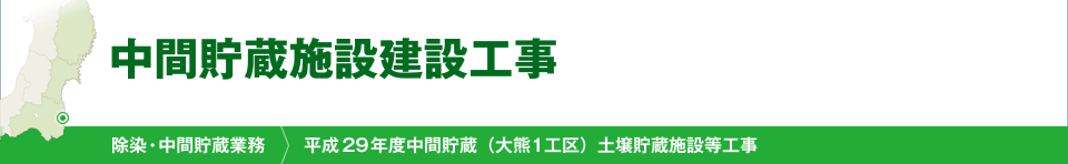 中間貯蔵施設建設工事