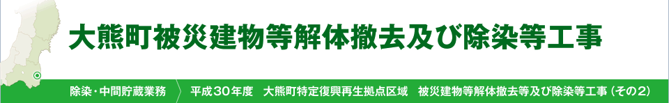 大熊町被災建物等解体撤去及び除染等工事