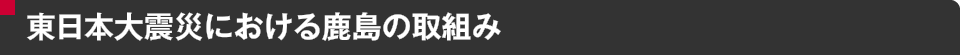 東日本大震災における鹿島の取組み