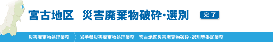 宮古地区　災害廃棄物破砕・選別