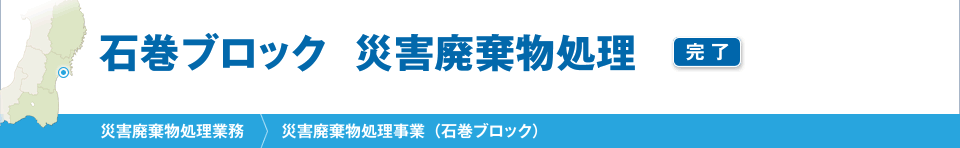 石巻ブロック  災害廃棄物処理