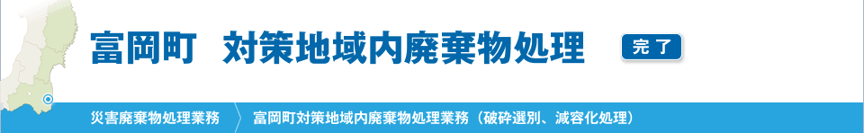 富岡町　対策地域内廃棄物処理