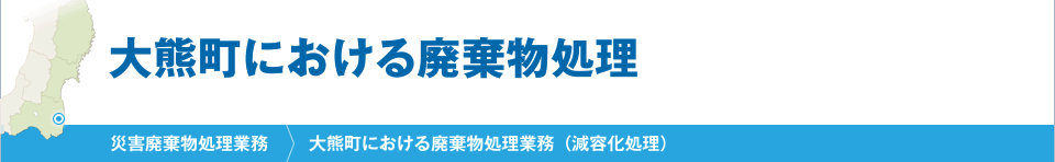 大熊町における廃棄物処理