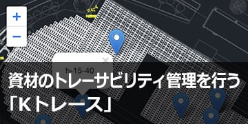 資材のトレーサビリティ管理を行う「Kトレース」