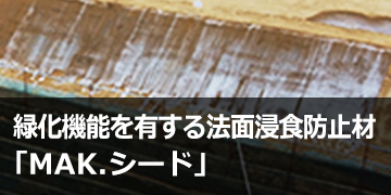 緑化機能を有する法面浸食防止材「MAK.シード」