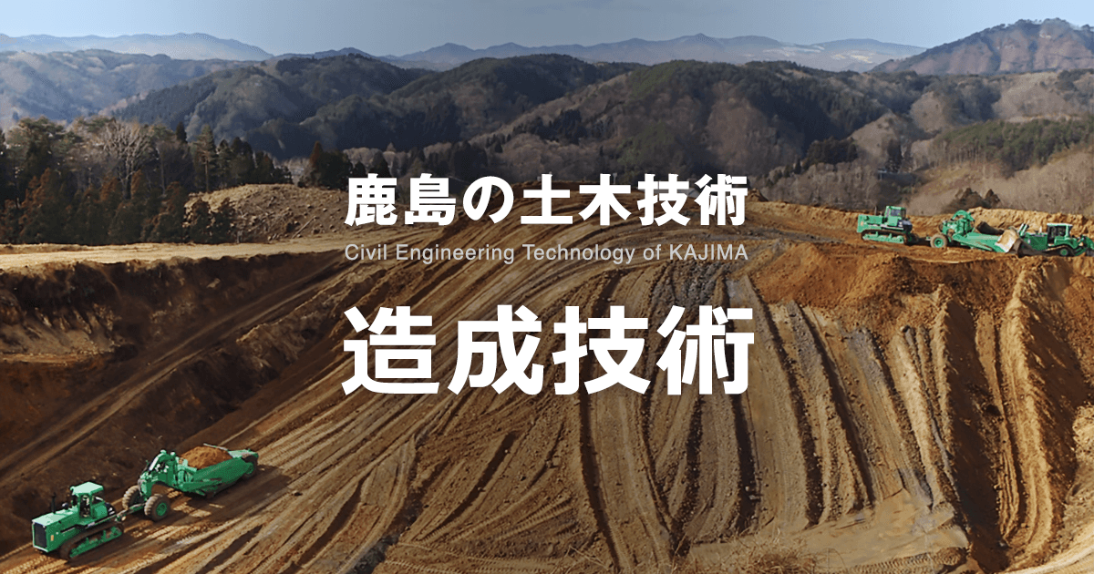 土工事・ICT | 造成技術 | 鹿島建設株式会社