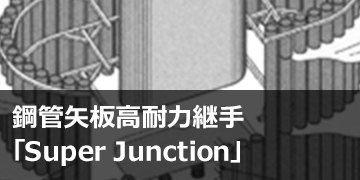 鋼管矢板高耐力継手「Super Junction」