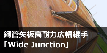 鋼管矢板高耐力広幅継手「Wide Junction」