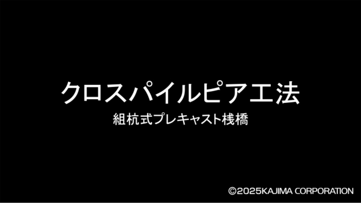 図版：クロスパイルピア工法　動画説明