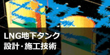 LNG地下タンク設計・施工技術