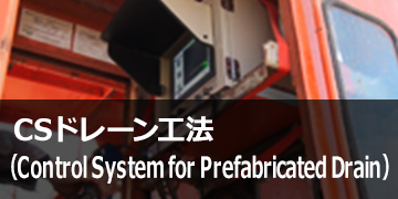 CSドレーン工法（Control System for Prefabricated Drain）