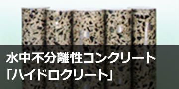 水中不分離性コンクリート「ハイドロクリート」