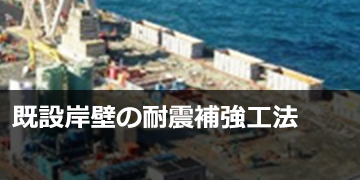 既設岸壁の耐震補強工法