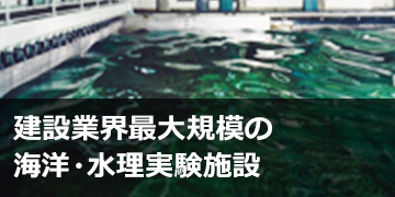 建設業界最大規模の海洋・水理実験施設