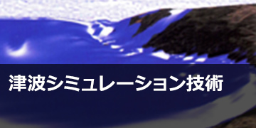 津波シミュレーション技術