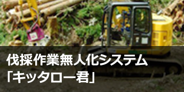 伐採作業無人化システム「キッタロー君」