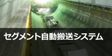 セグメント自動搬送システム