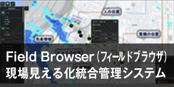 Field Browser®（フィールドブラウザ）現場見える化統合管理システム