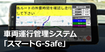 車両運行管理システム「スマートG-Safe」