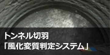 トンネル切羽「風化変質判定システム」