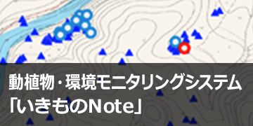 動植物・環境モニタリングシステム「いきものNote」