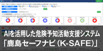 AIを活用した危険予知活動支援システム「鹿島セーフナビ（K-SAFE）」