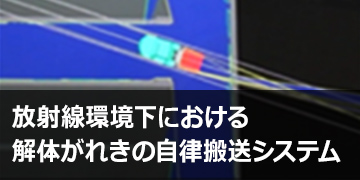 放射線環境下における解体がれきの自律搬送システム