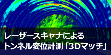 レーザースキャナによるトンネル変位計測「3Dマッチ」