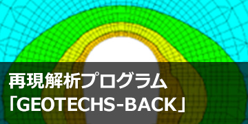 トンネル再現解析プログラム「GEOTECHS-BACK」